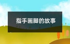 指手畫腳的故事
