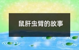 鼠肝蟲臂的故事