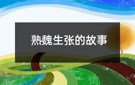 熟魏生張的故事