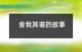 舍我其誰的故事