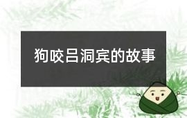 狗咬呂洞賓的故事