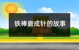 鐵棒磨成針的故事