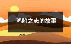 鴻鵠之志的故事