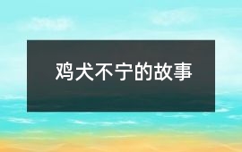 雞犬不寧的故事