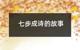 七步成詩的故事