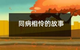 同病相憐的故事