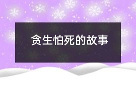 貪生怕死的故事