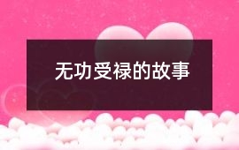無功受祿的故事