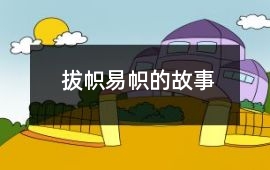 拔幟易幟的故事
