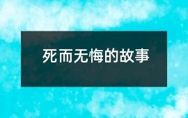 死而無悔的故事