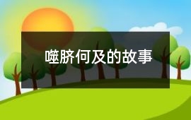 噬臍何及的故事
