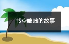 書空咄咄的故事