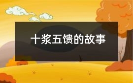 十漿五饋的故事