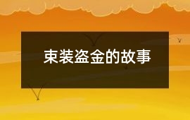 束裝盜金的故事