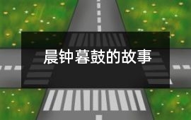 晨鐘暮鼓的故事