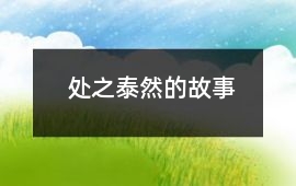處之泰然的故事