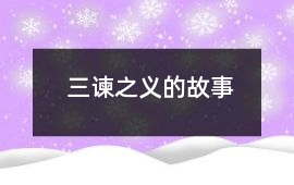 三諫之義的故事
