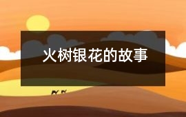 火樹銀花的故事