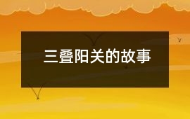 三疊陽關的故事