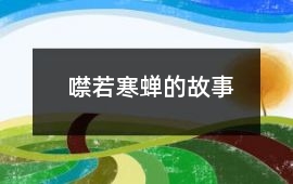 噤若寒蟬的故事