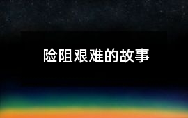 險阻艱難的故事