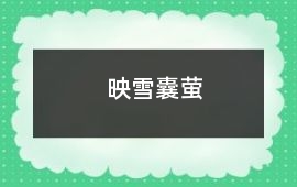 映雪囊螢