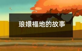 瑯嬛福地的故事
