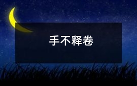 手不釋卷
