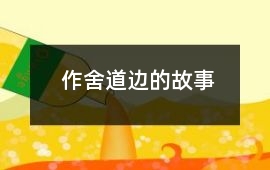 作舍道邊的故事