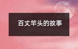 百丈竿頭的故事