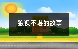 狼狽不堪的故事