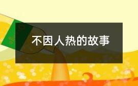 不因人熱的故事