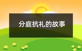 分庭抗禮的故事