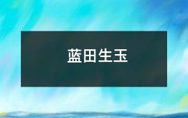藍田生玉