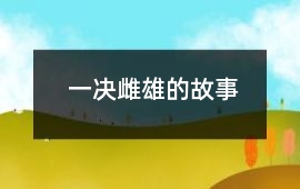 一決雌雄的故事
