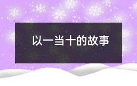 以一當十的故事
