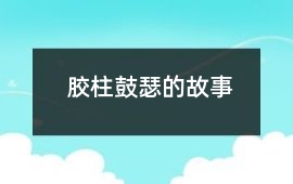 膠柱鼓瑟的故事