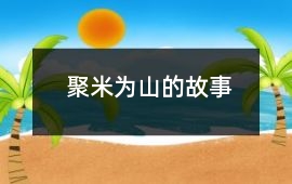 聚米為山的故事