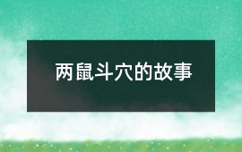 兩鼠斗穴的故事