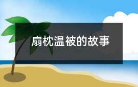 扇枕溫被的故事