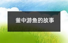 釜中游魚的故事