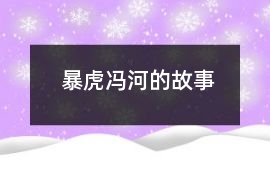 暴虎馮河的故事