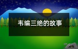 韋編三絕的故事