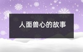 人面獸心的故事