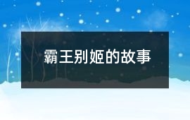 霸王別姬的故事