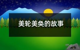 美輪美奐的故事