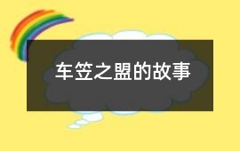 車笠之盟的故事
