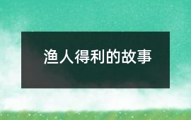 漁人得利的故事