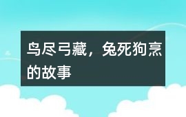 鳥盡弓藏，兔死狗烹的故事