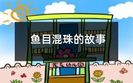 魚目混珠的故事
